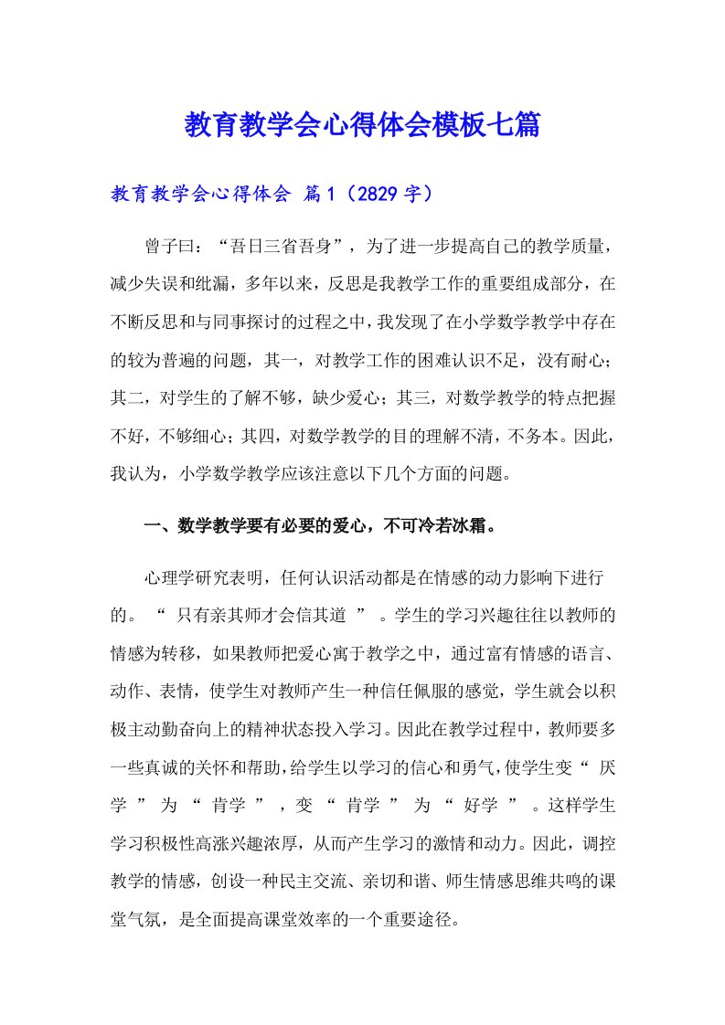 教育教学会心得体会模板七篇