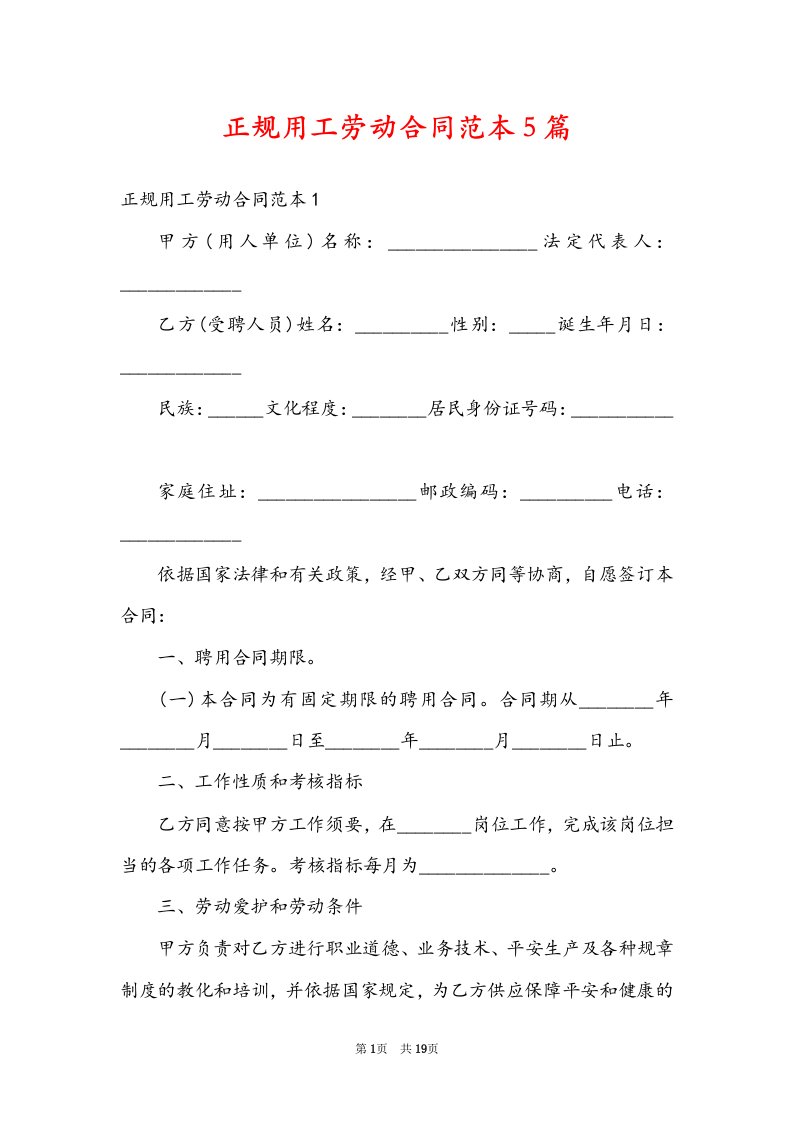 正规用工劳动合同范本5篇