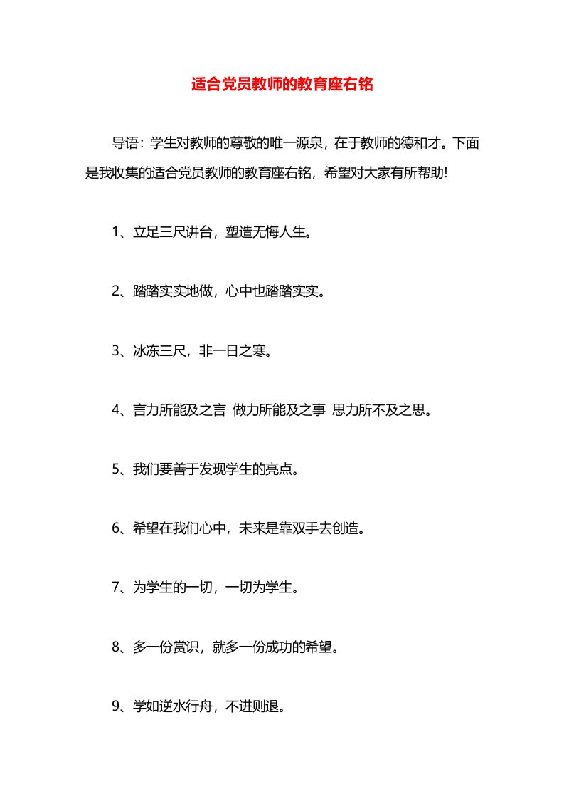 适合党员教师的教育座右铭