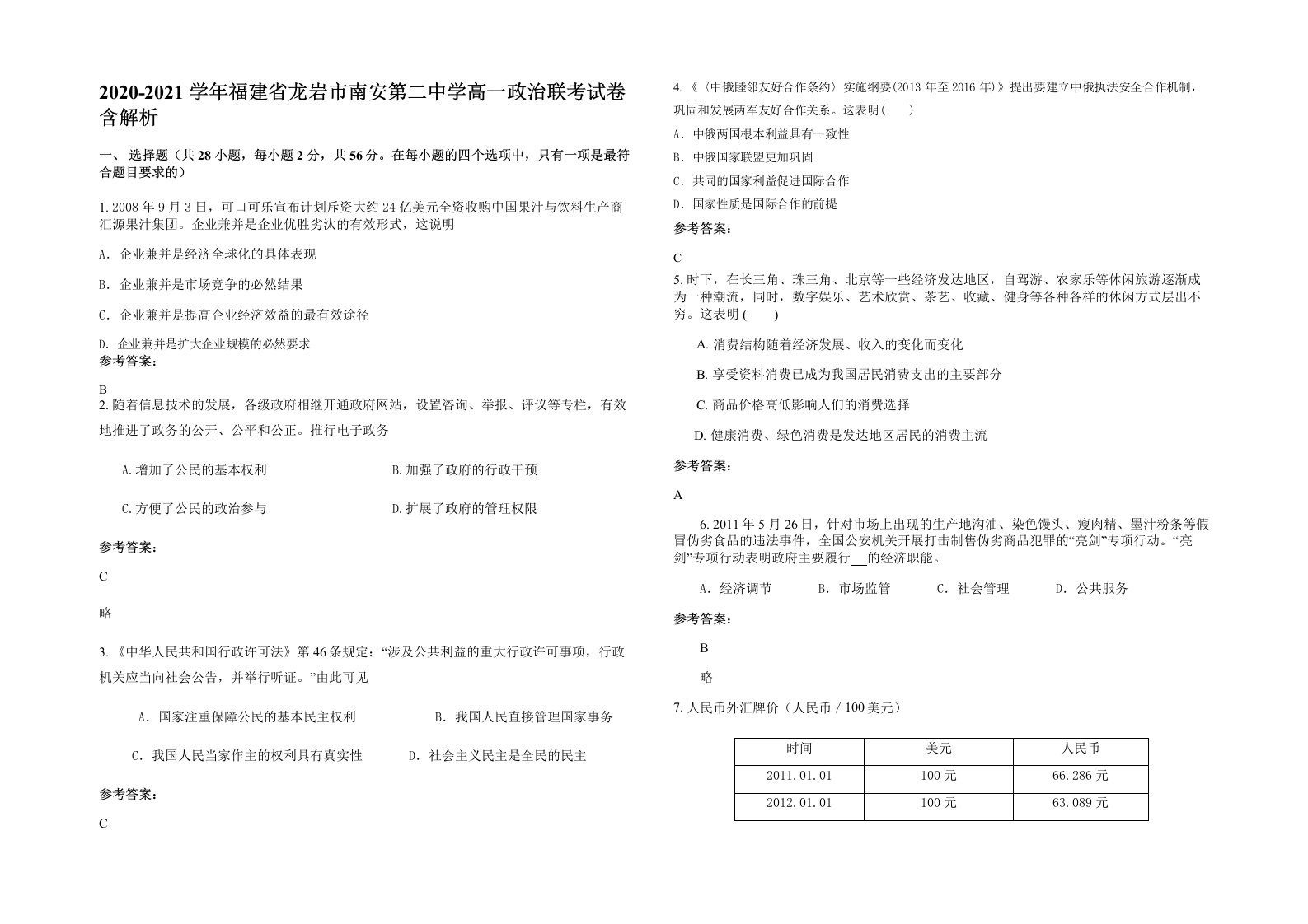 2020-2021学年福建省龙岩市南安第二中学高一政治联考试卷含解析