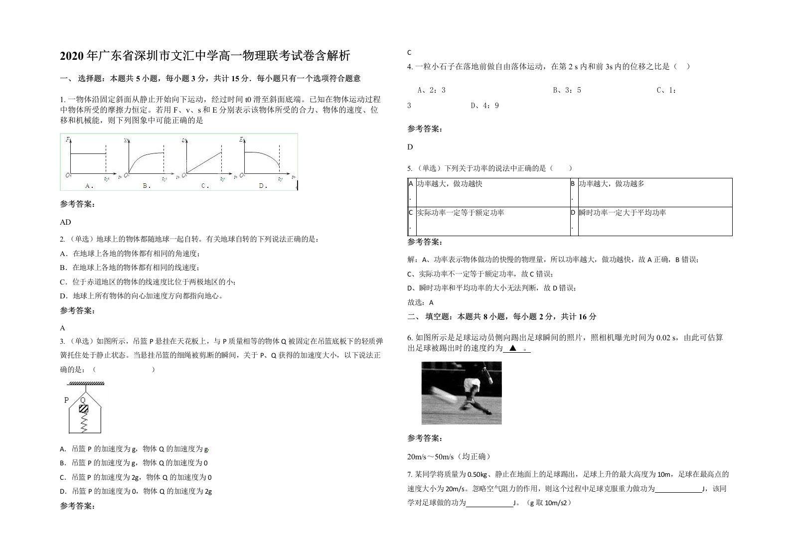 2020年广东省深圳市文汇中学高一物理联考试卷含解析