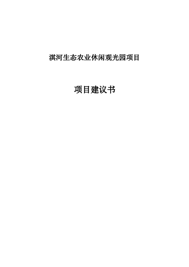 淇河生态农业旅游休闲观光园项目建议书