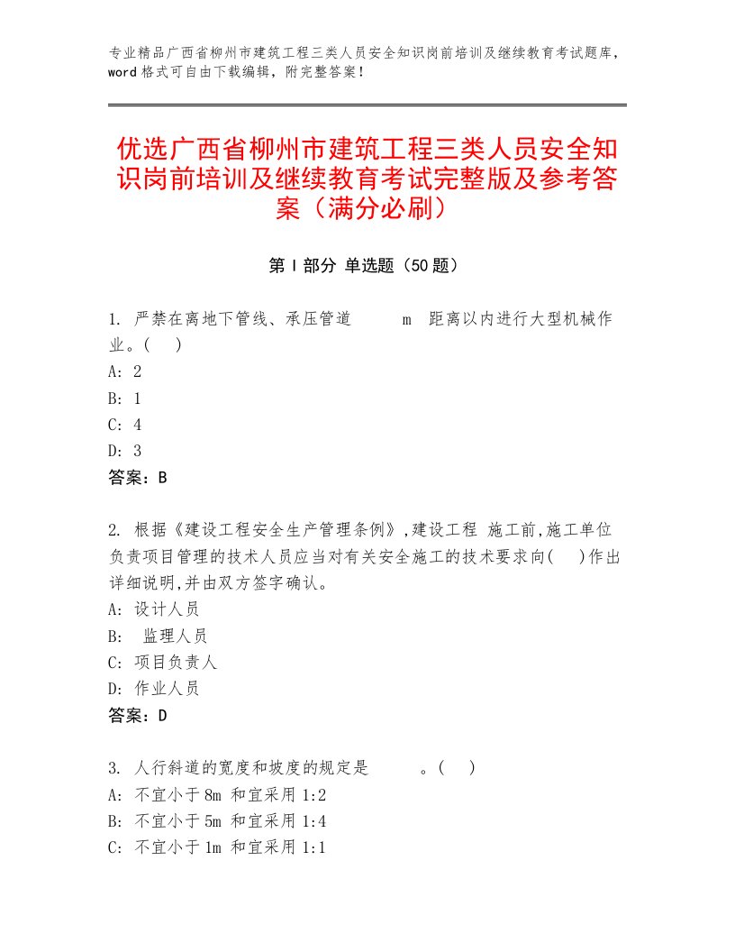 优选广西省柳州市建筑工程三类人员安全知识岗前培训及继续教育考试完整版及参考答案（满分必刷）