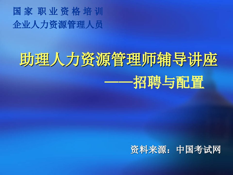 国家职业资格培训—招聘与配置