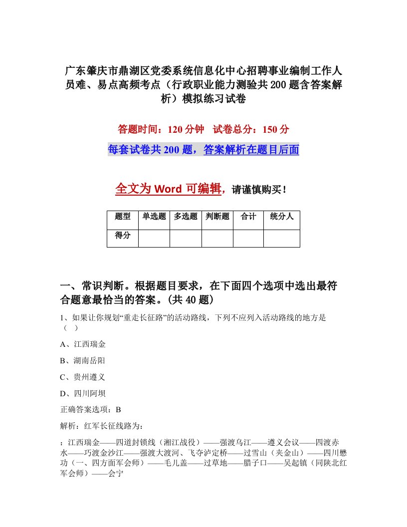 广东肇庆市鼎湖区党委系统信息化中心招聘事业编制工作人员难易点高频考点行政职业能力测验共200题含答案解析模拟练习试卷