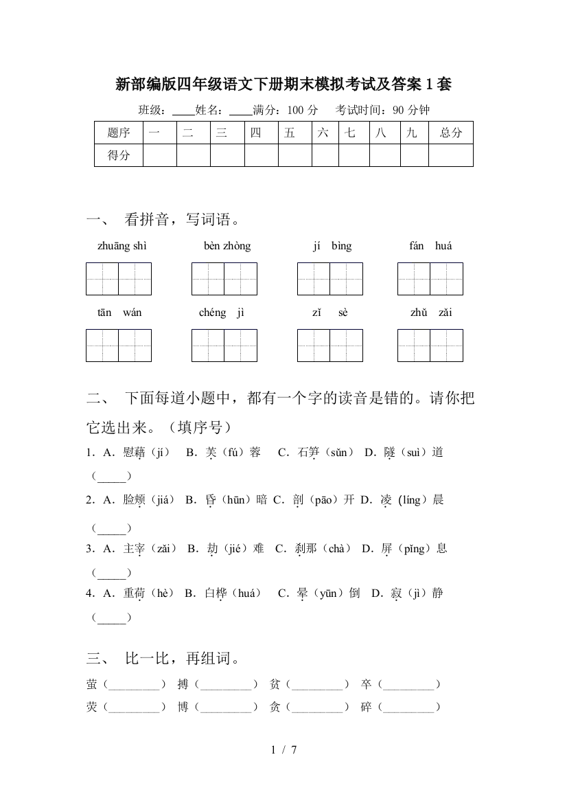 新部编版四年级语文下册期末模拟考试及答案1套