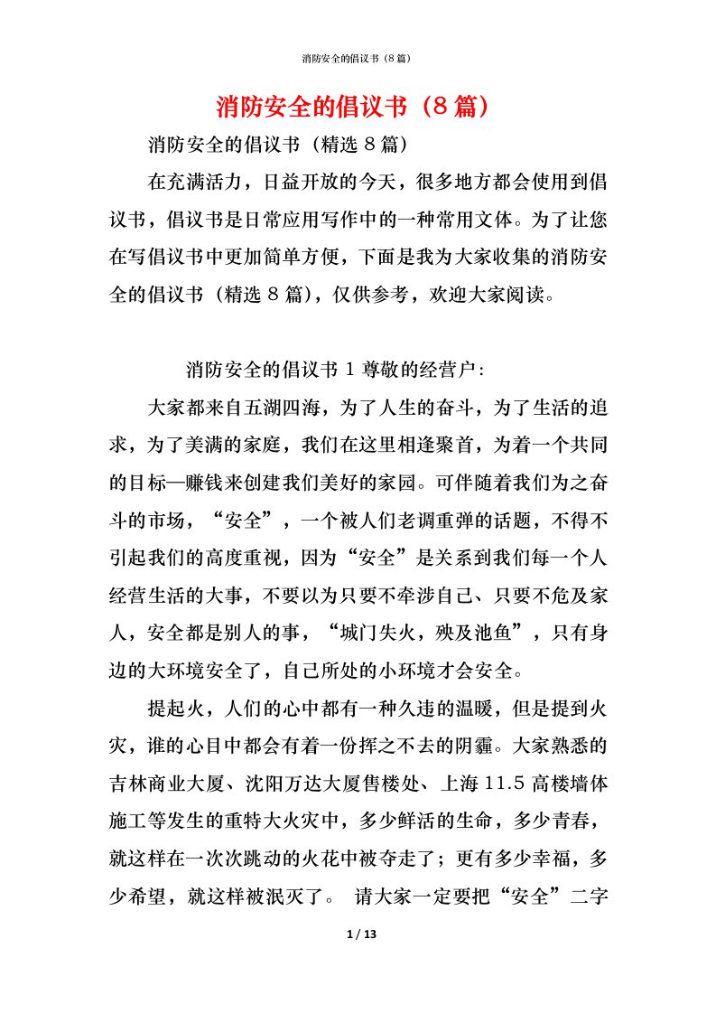 精编消防安全的倡议书8篇