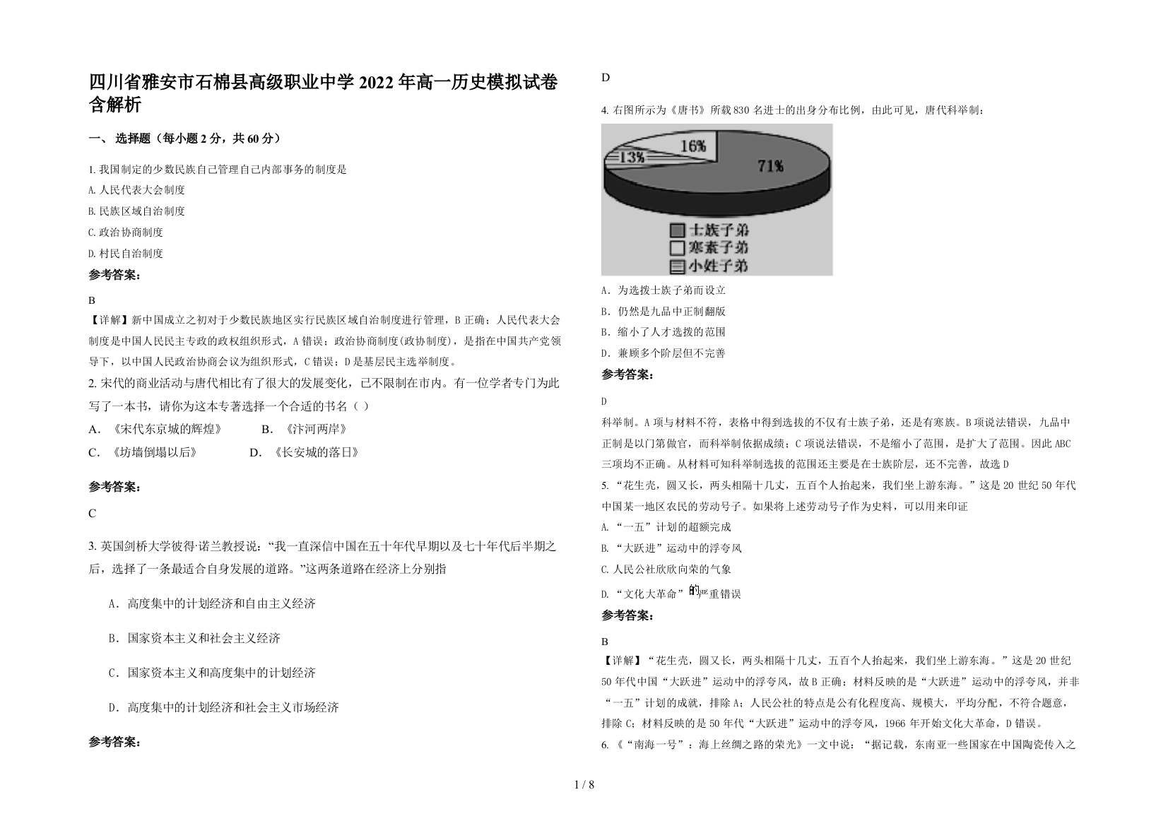 四川省雅安市石棉县高级职业中学2022年高一历史模拟试卷含解析