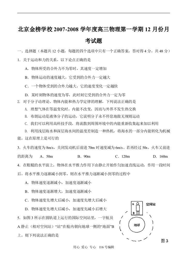 北京金榜学校2007-2008学年度高三物理第一学期12月份月考试题