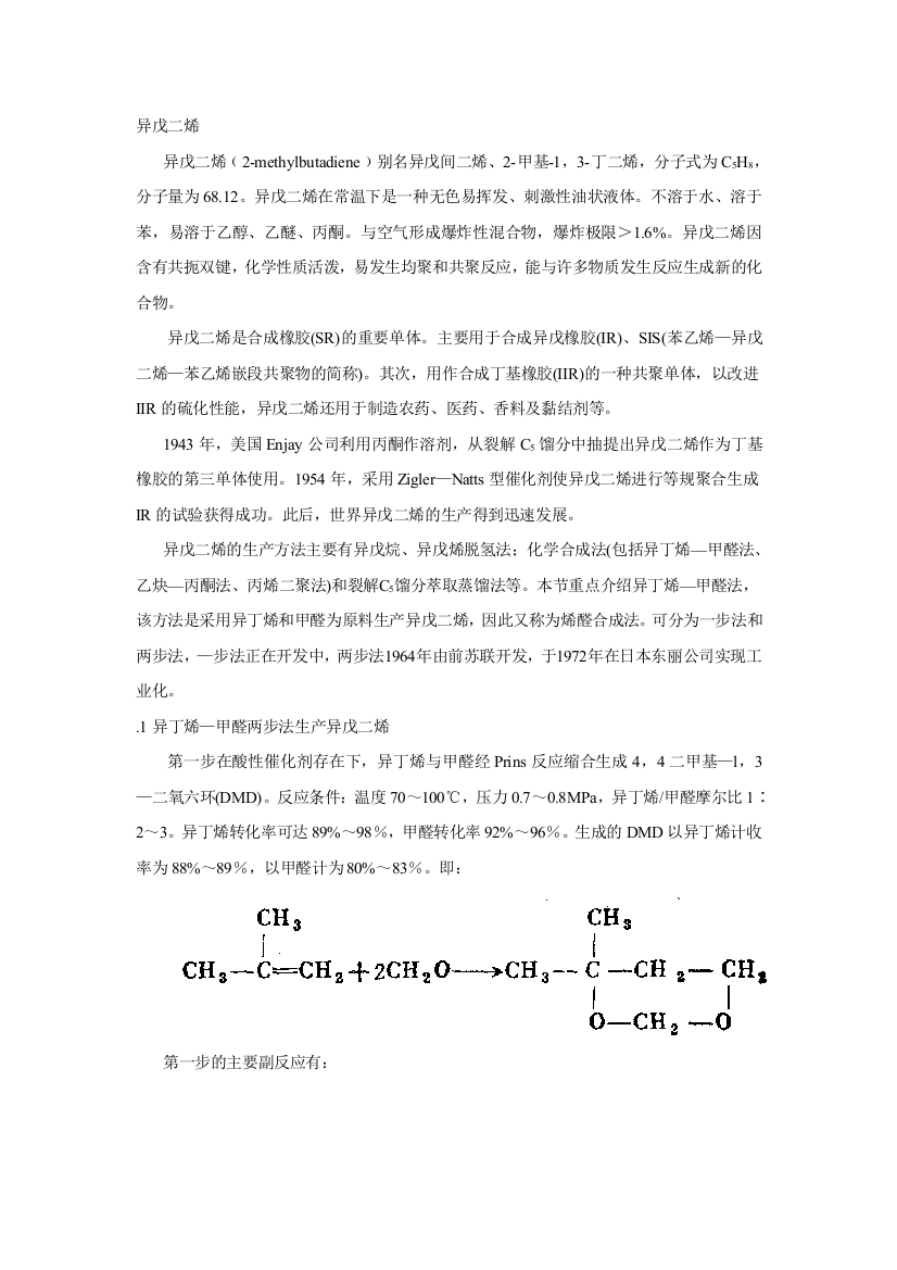 异戊二烯的生产