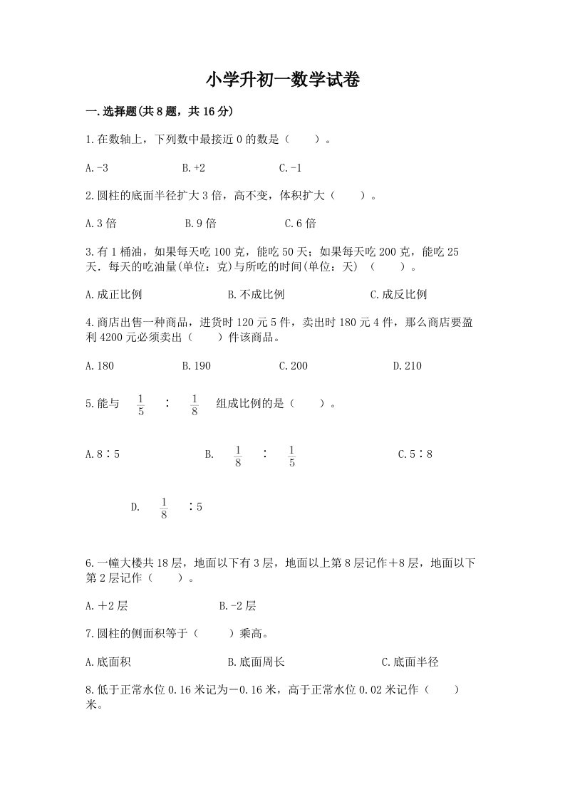 小学升初一数学试卷最新