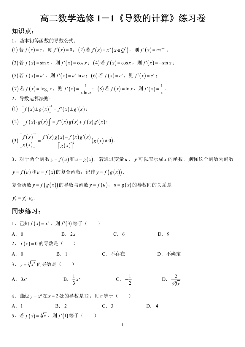 高二数学选修1-1《导数的计算》练习卷