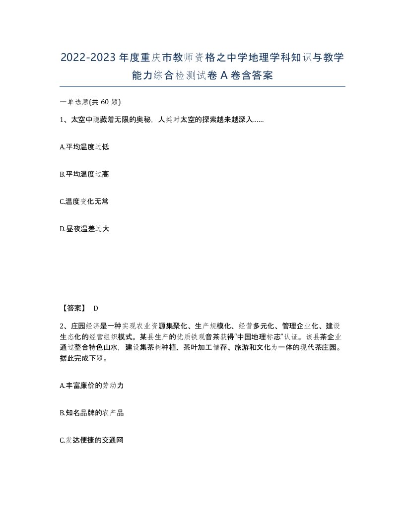 2022-2023年度重庆市教师资格之中学地理学科知识与教学能力综合检测试卷A卷含答案