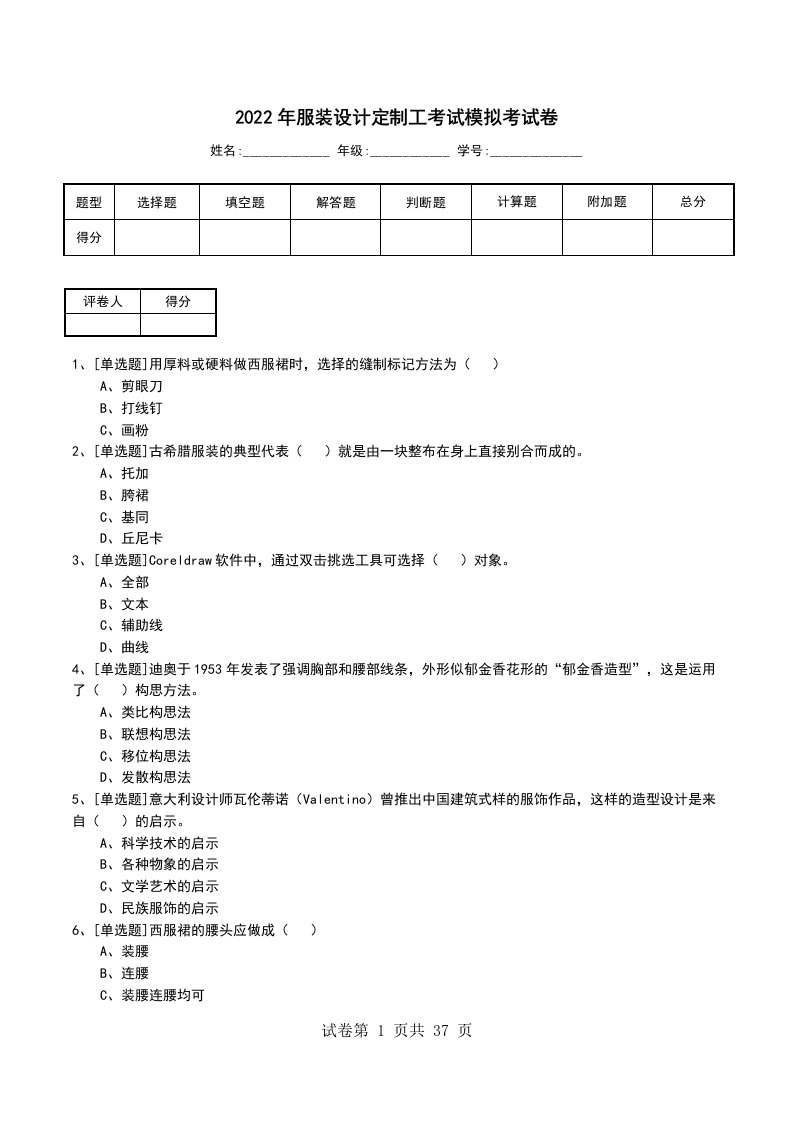 2022年服装设计定制工考试模拟考试卷