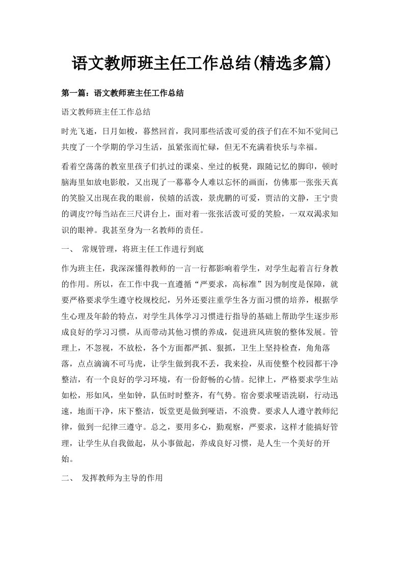 语文教师班主任工作总结精选多篇