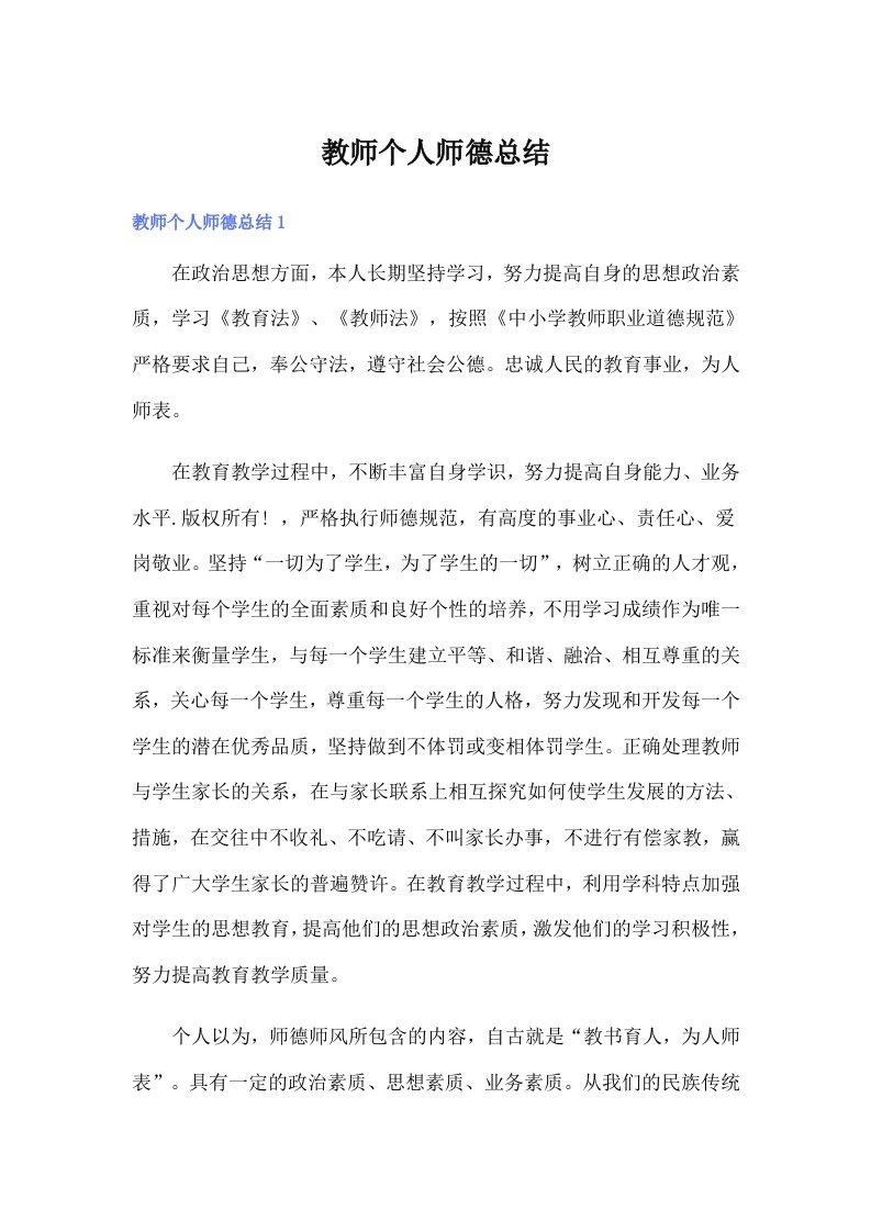 教师个人师德总结