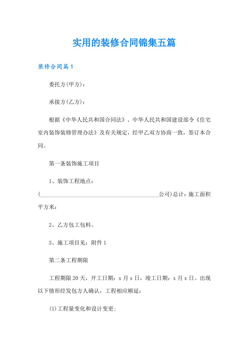 实用的装修合同锦集五篇