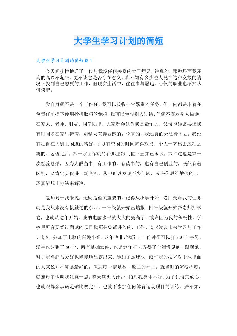 学习资料_大学生学习计划的简短