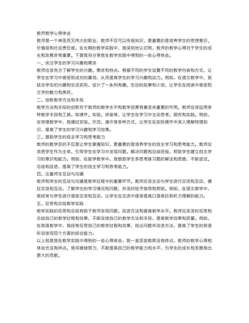 有关教师教学心得体会范文