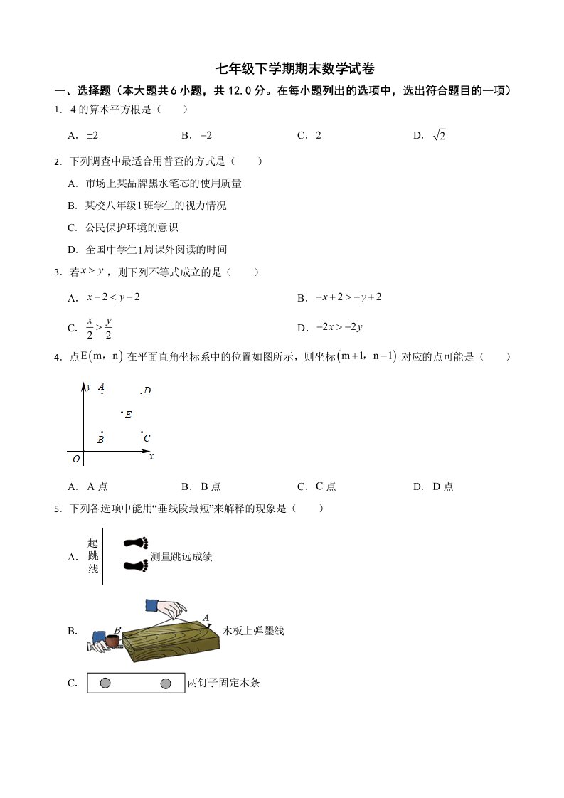 吉林省吉林2024年七年级下学期期末数学试卷附答案