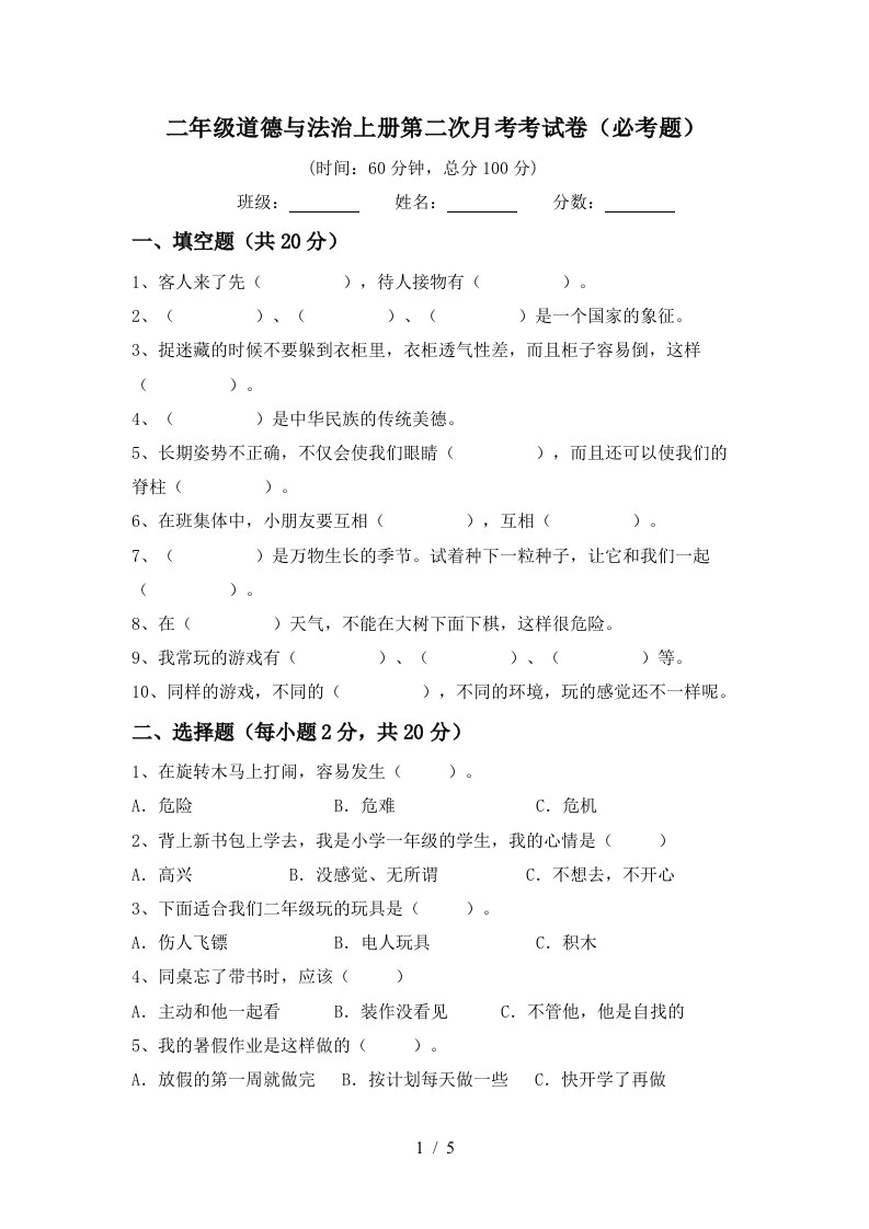 二年级道德与法治上册第二次月考考试卷必考题