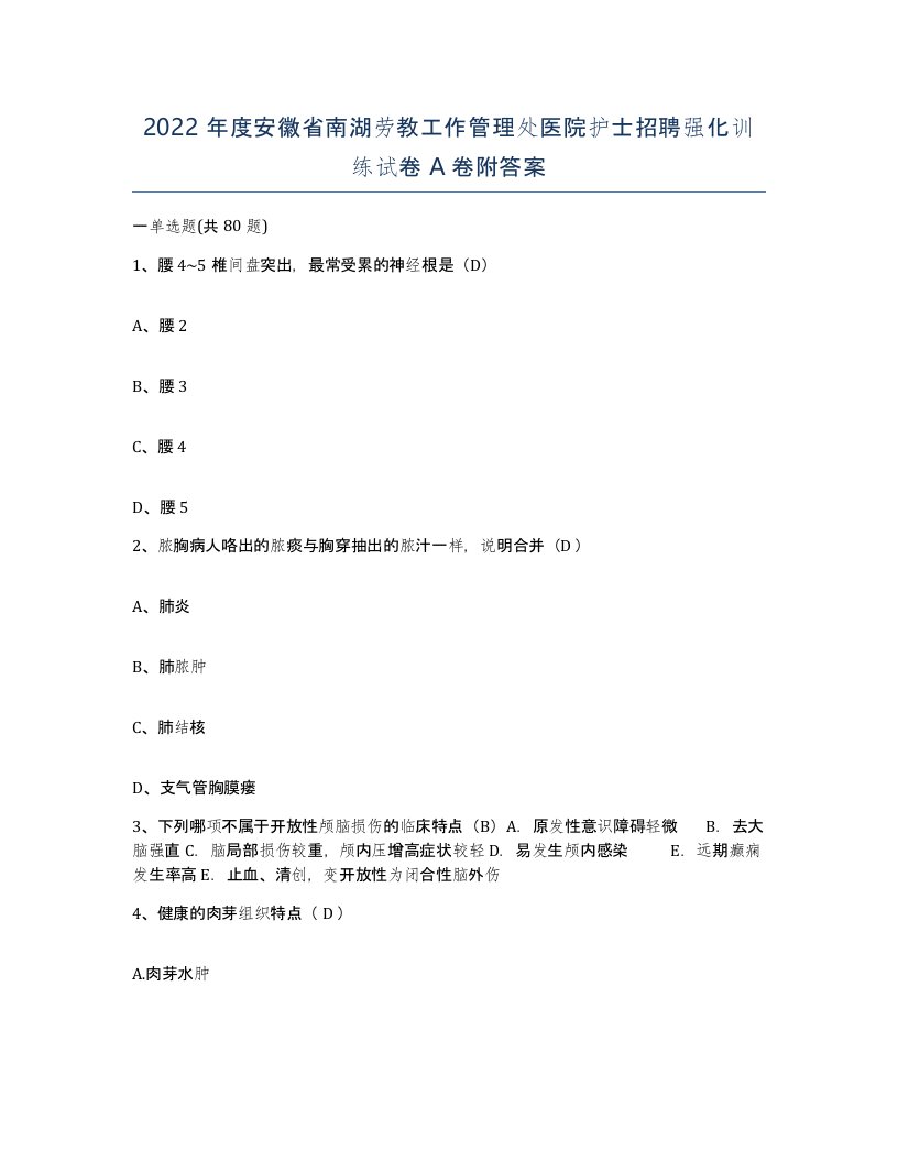 2022年度安徽省南湖劳教工作管理处医院护士招聘强化训练试卷A卷附答案