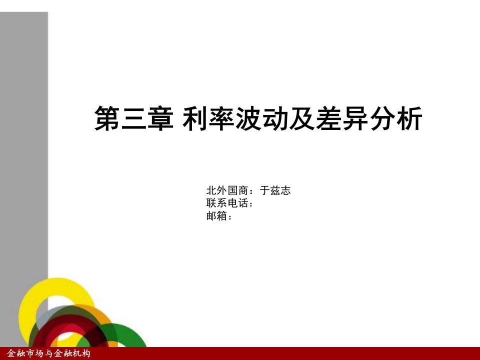 金融市场与金融机构第三章利率波动及差异分析