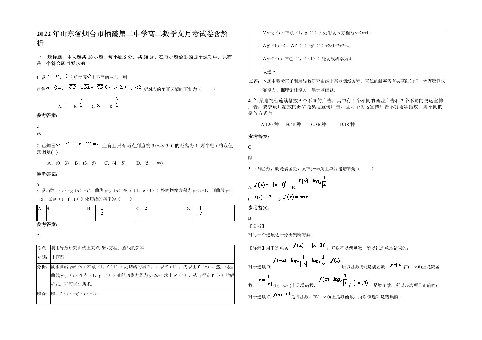 2022年山东省烟台市栖霞第二中学高二数学文月考试卷含解析