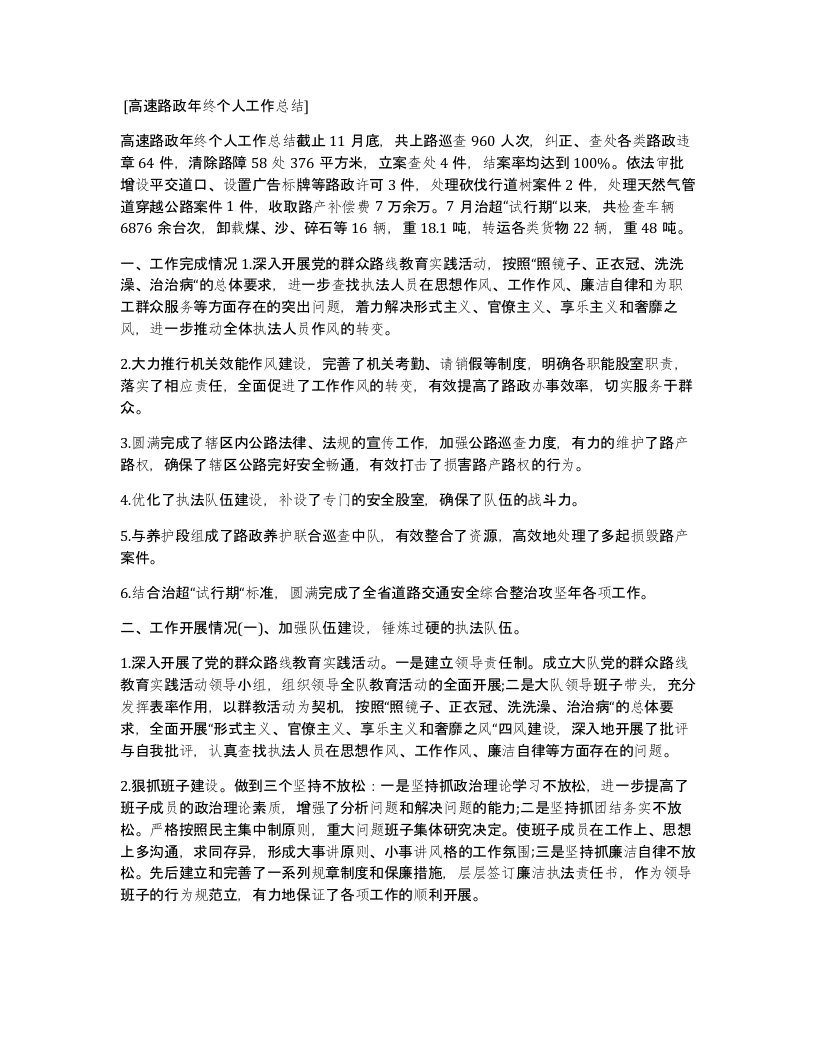 高速路政年终个人工作总结