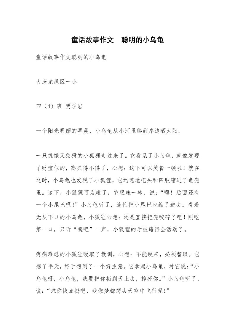 作文大全_童话故事作文　聪明的小乌龟