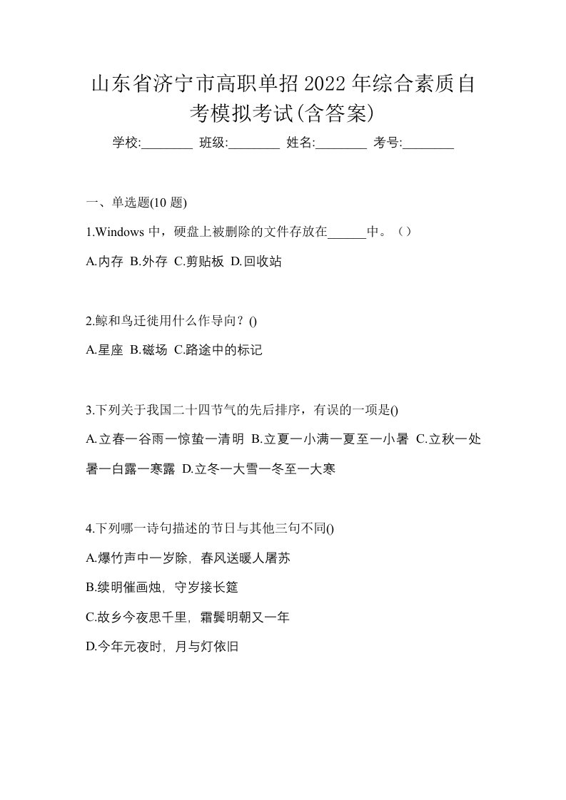 山东省济宁市高职单招2022年综合素质自考模拟考试含答案