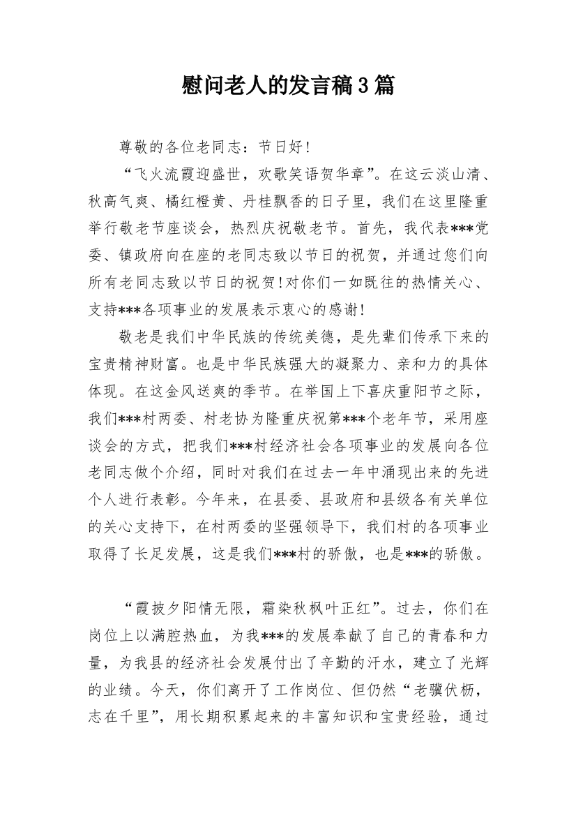 慰问老人的发言稿3篇