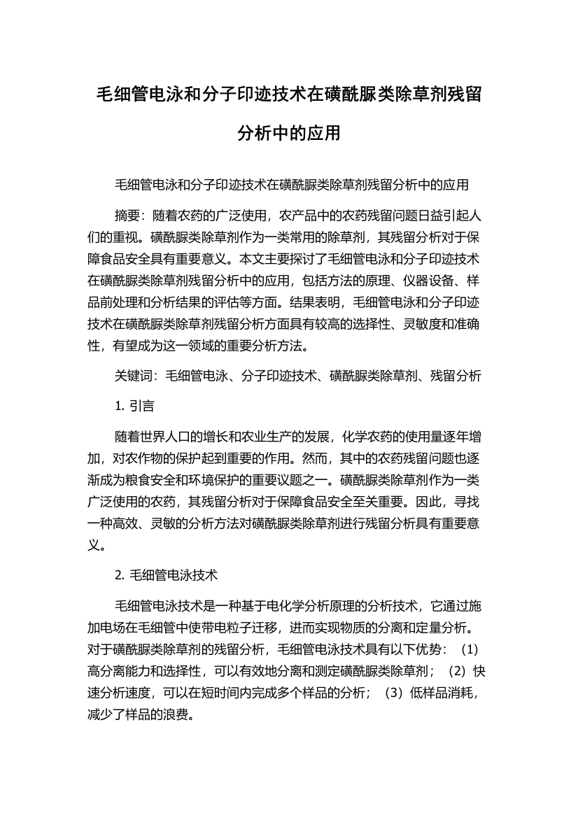 毛细管电泳和分子印迹技术在磺酰脲类除草剂残留分析中的应用