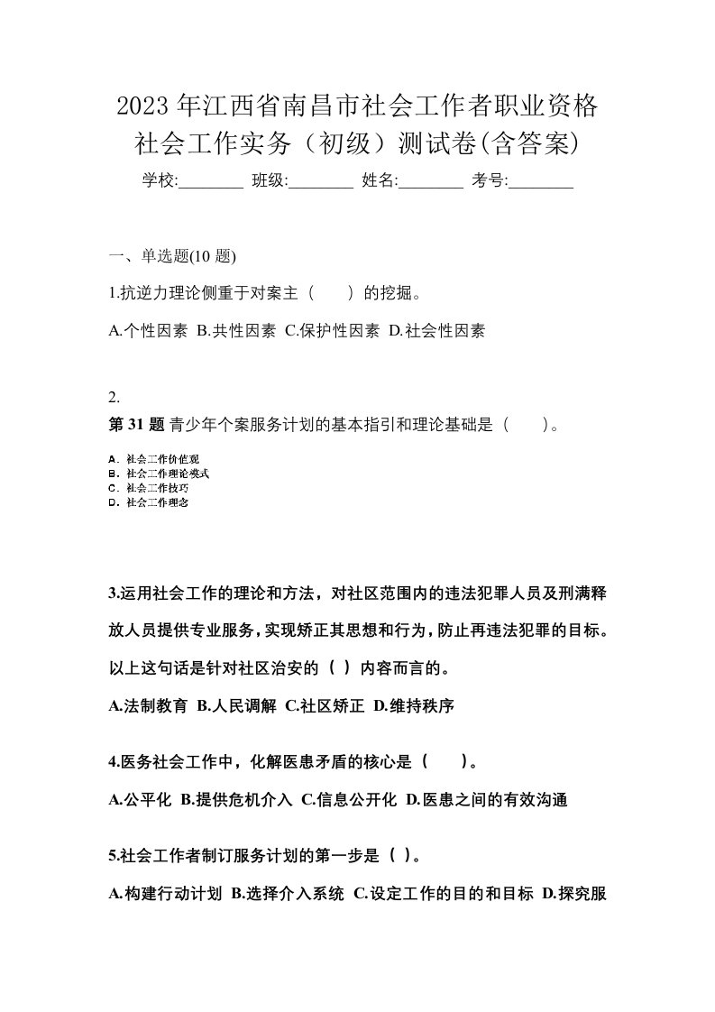 2023年江西省南昌市社会工作者职业资格社会工作实务初级测试卷含答案