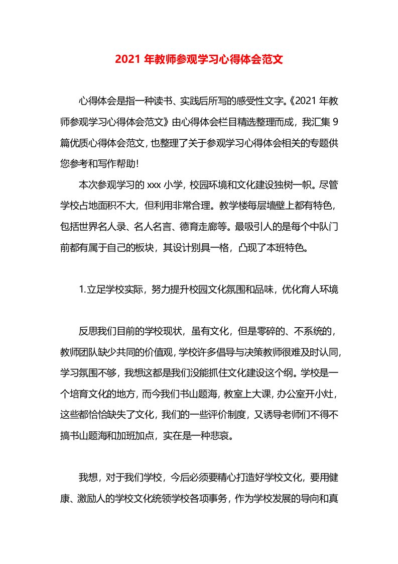 2021年教师参观学习心得体会范文