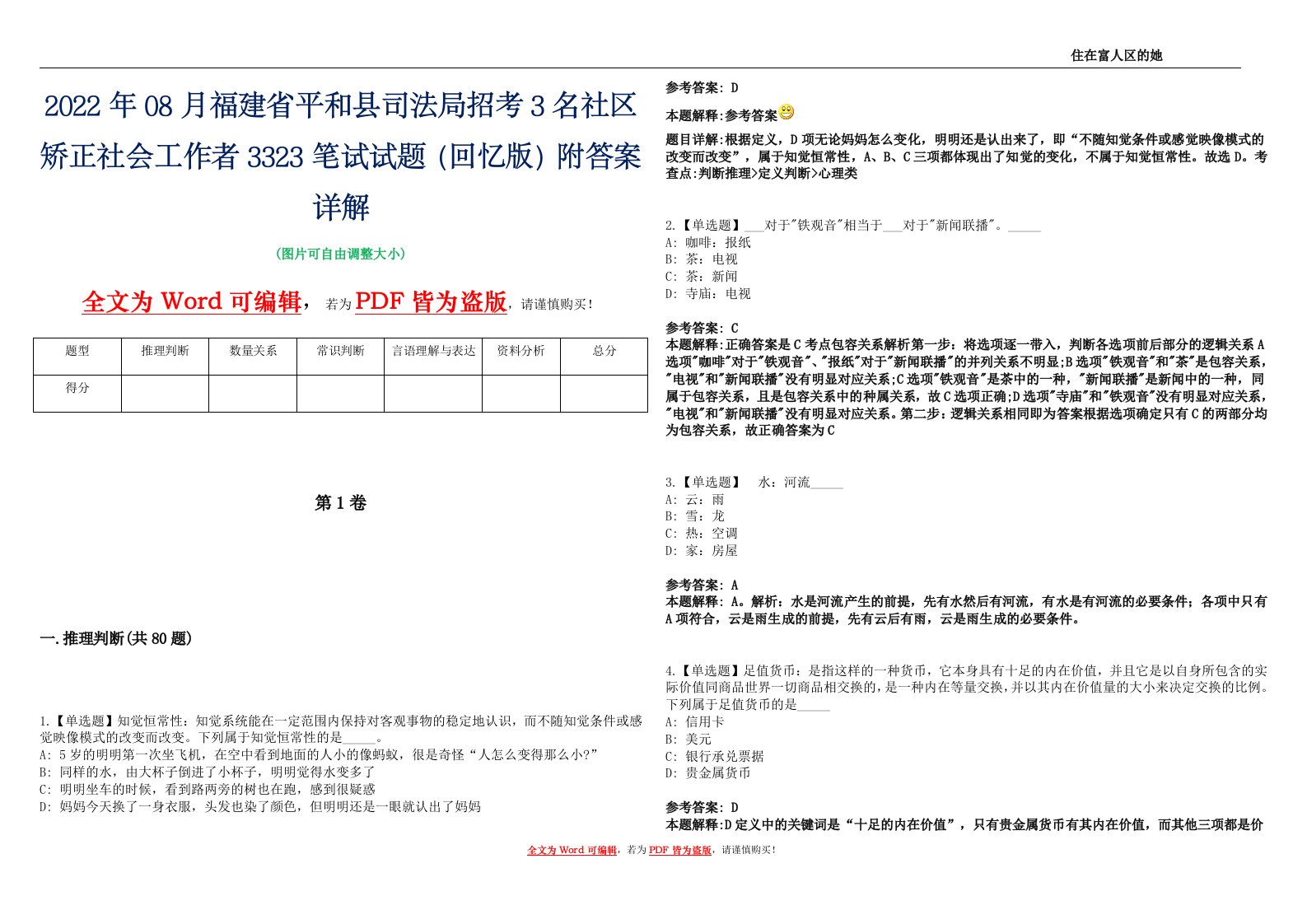 2022年08月福建省平和县司法局招考3名社区矫正社会工作者3323笔试试题（回忆版）附答案详解