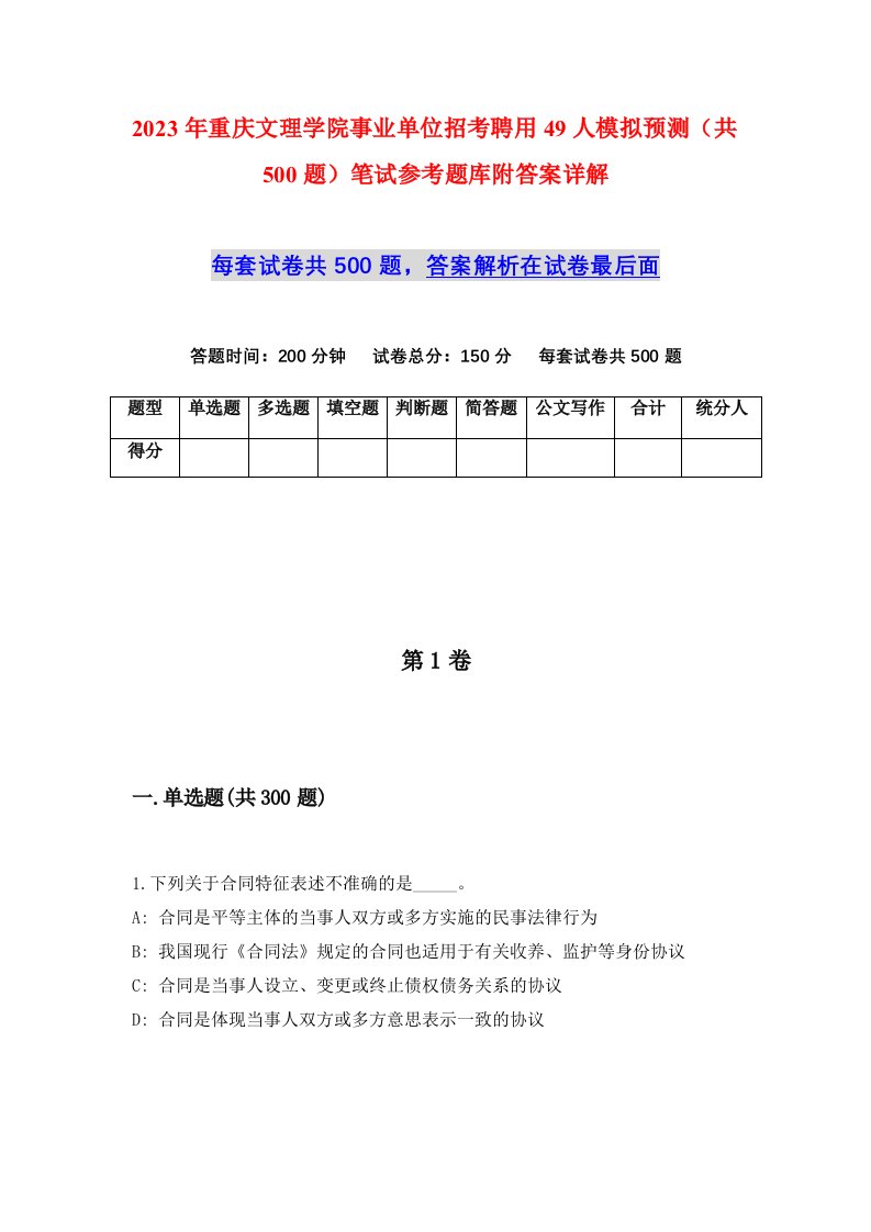 2023年重庆文理学院事业单位招考聘用49人模拟预测共500题笔试参考题库附答案详解