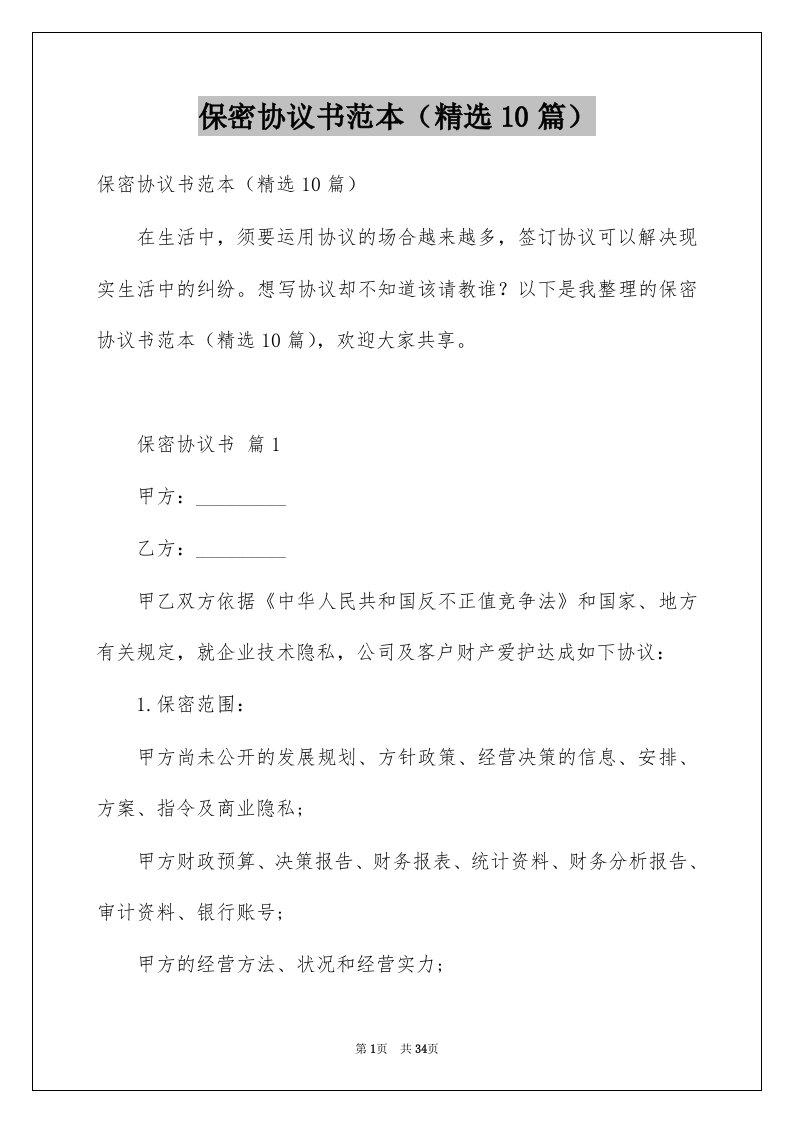 保密协议书范本精选10篇