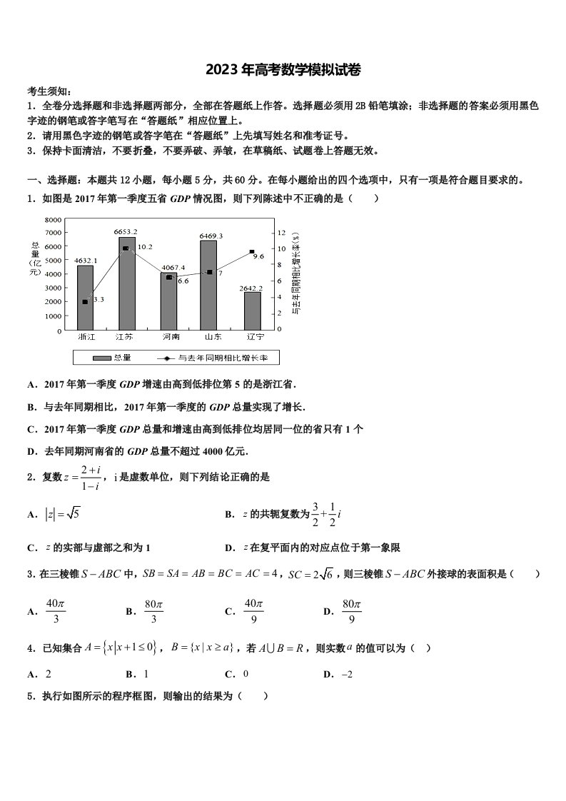 枣庄市薛城区2023年高三下学期第五次调研考试数学试题含解析