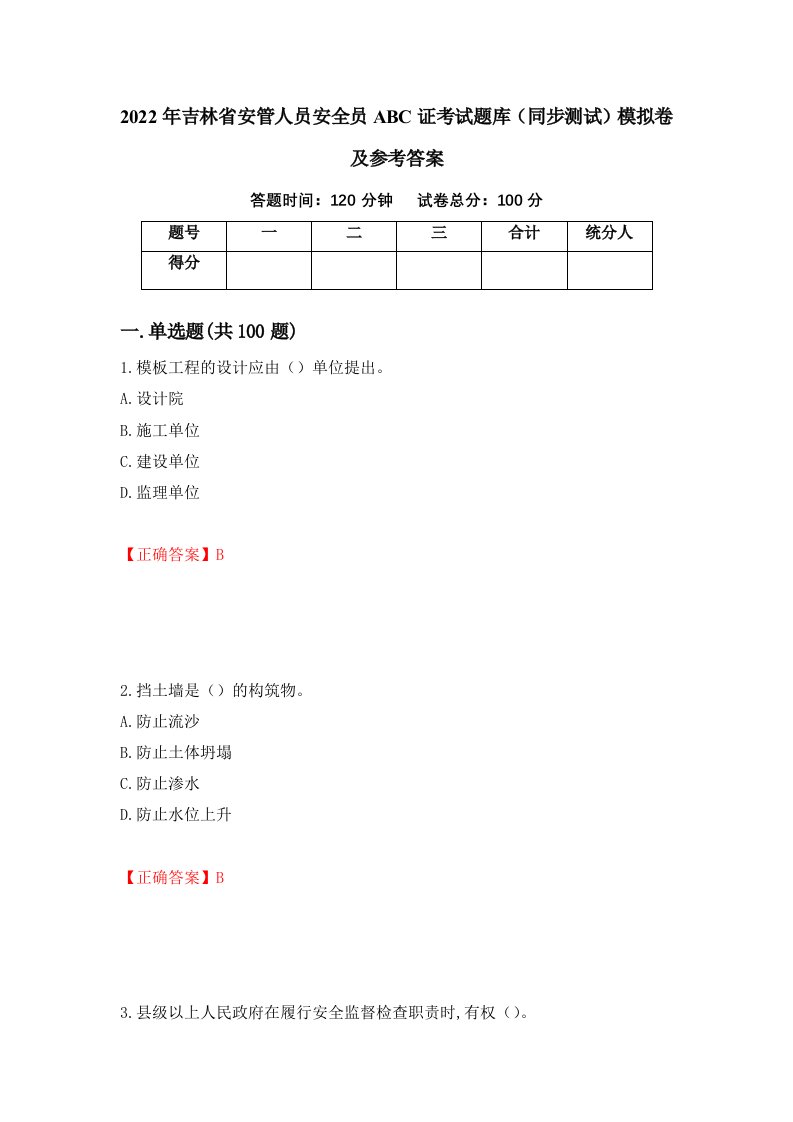 2022年吉林省安管人员安全员ABC证考试题库同步测试模拟卷及参考答案83