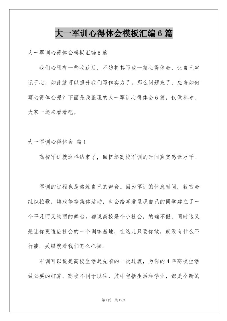 大一军训心得体会模板汇编6篇例文