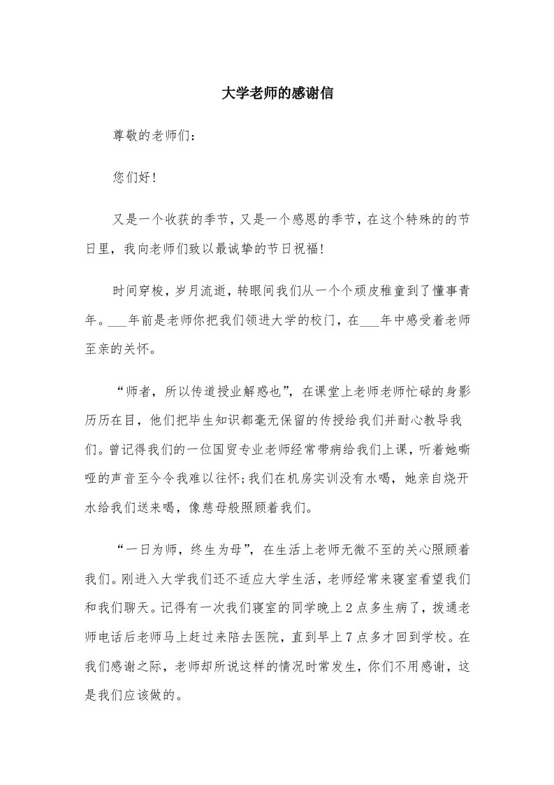 大学老师的感谢信