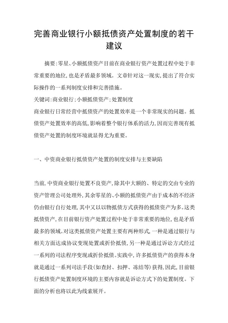 完善商业银行小额抵债资产处置制度的若干建议