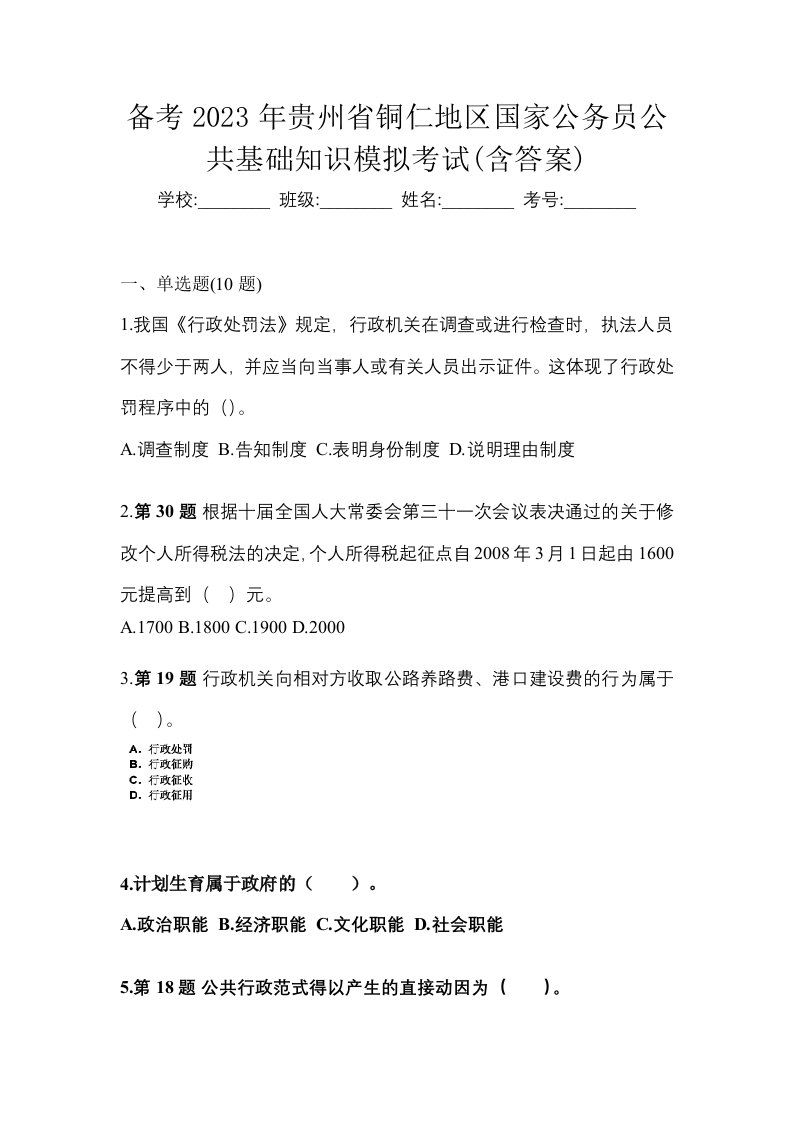 备考2023年贵州省铜仁地区国家公务员公共基础知识模拟考试含答案