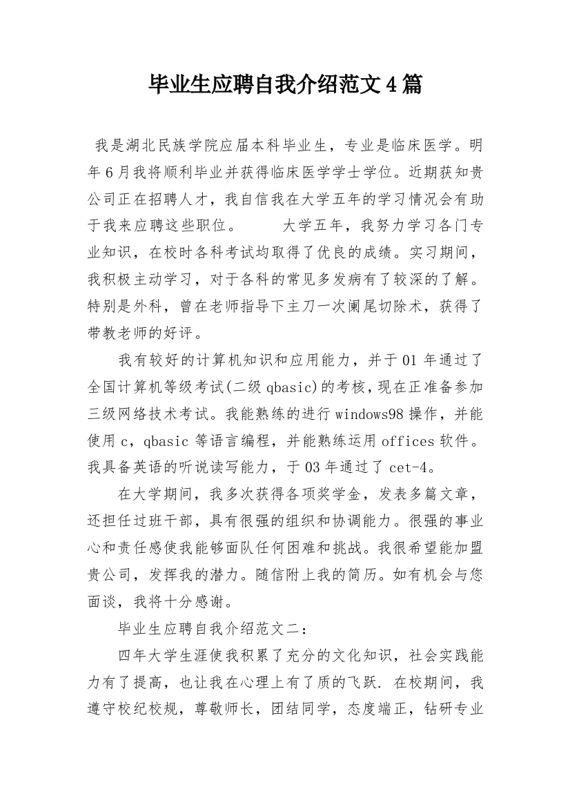 毕业生应聘自我介绍范文4篇