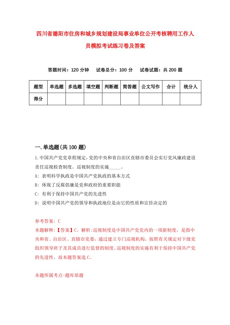 四川省德阳市住房和城乡规划建设局事业单位公开考核聘用工作人员模拟考试练习卷及答案第0卷