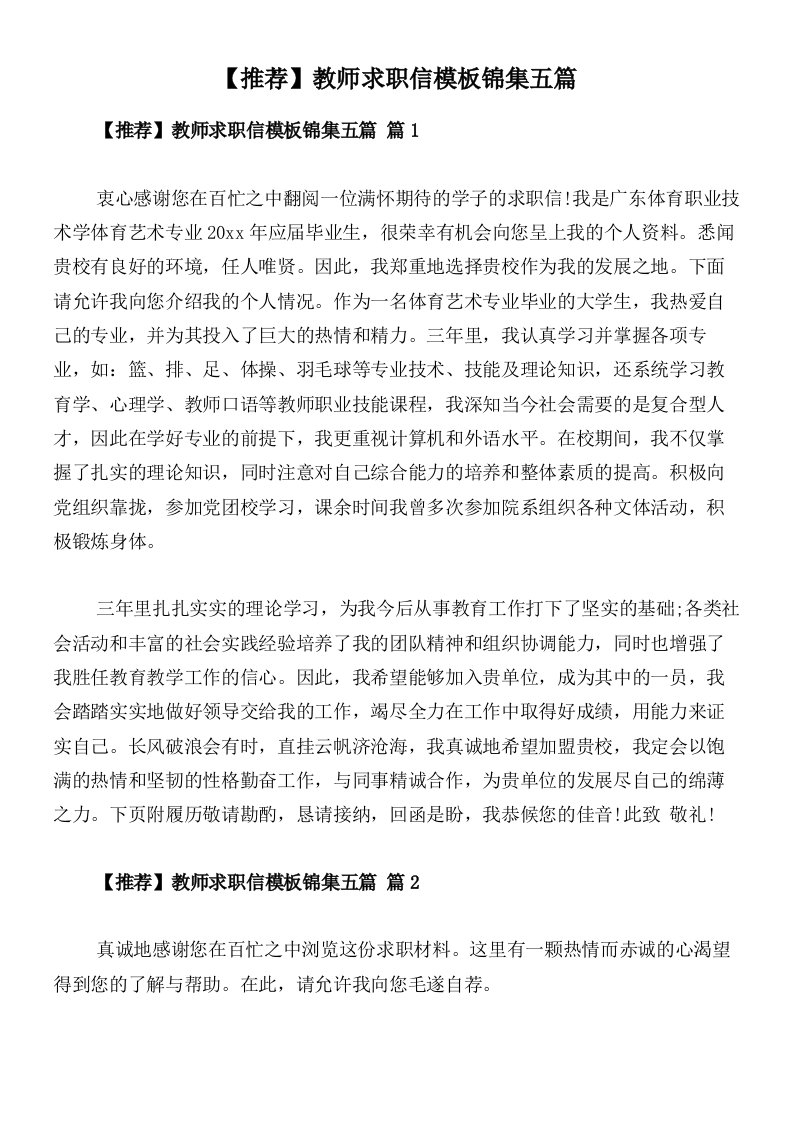 【推荐】教师求职信模板锦集五篇