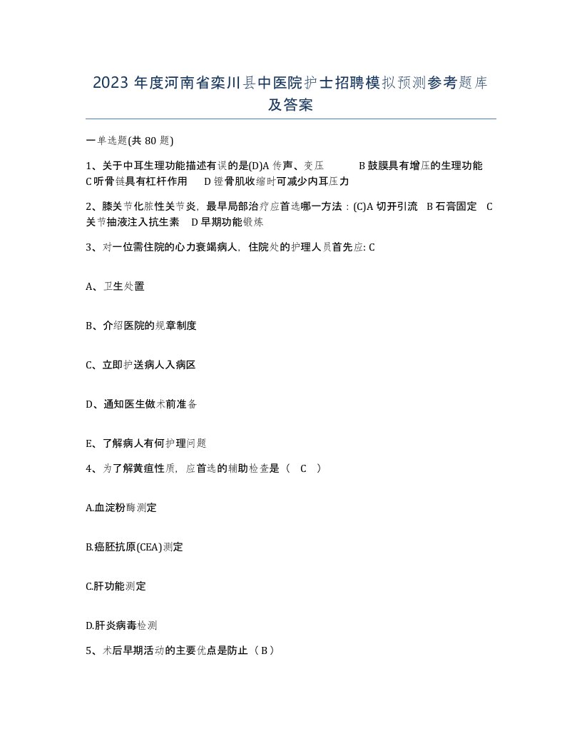 2023年度河南省栾川县中医院护士招聘模拟预测参考题库及答案