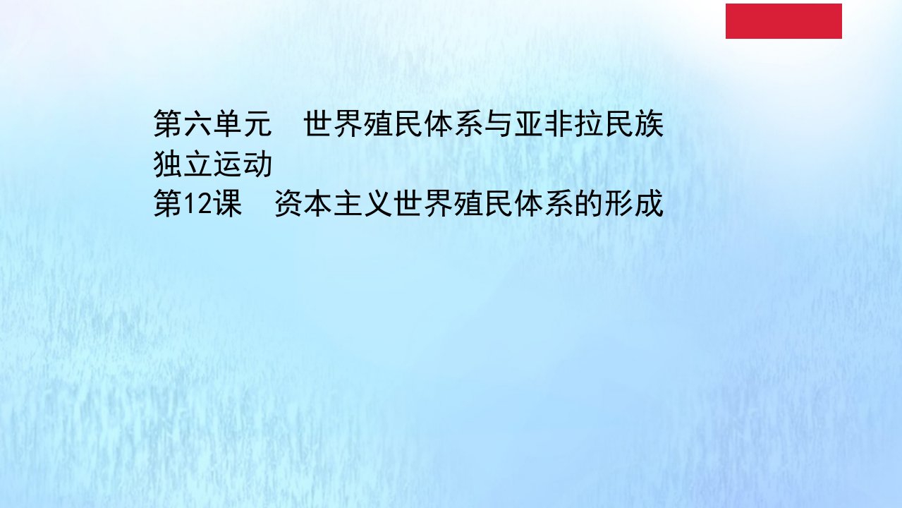 新教材高中历史第六单元世界殖民体系与亚非拉民族独立运动6.12资本主义世界殖民体系的形成课件新人教版必修中外历史纲要下