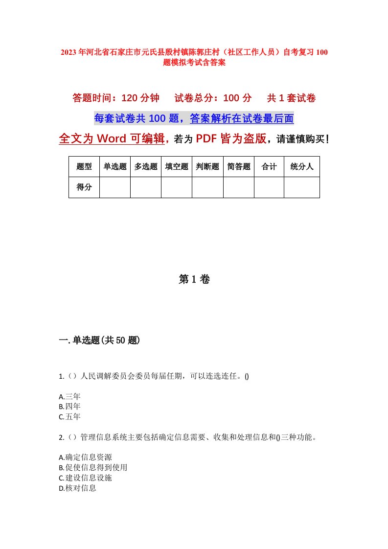 2023年河北省石家庄市元氏县殷村镇陈郭庄村社区工作人员自考复习100题模拟考试含答案